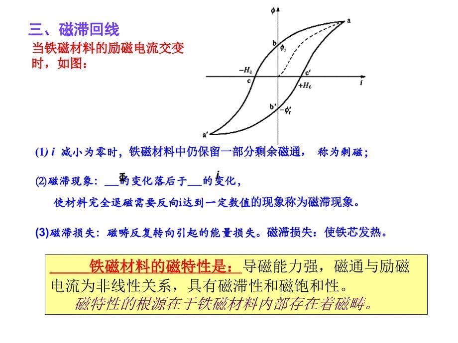 《精编》铁磁材料的磁特性与磁路知识_第5页