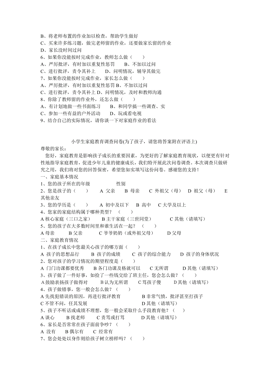 《精编》小学生家庭作业的问卷调查_第2页