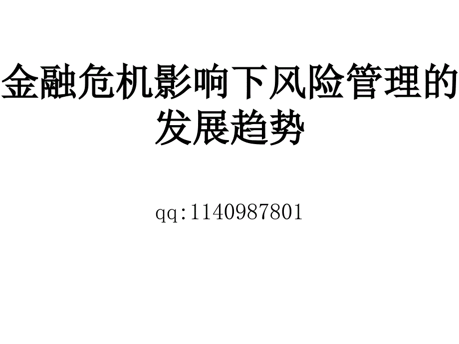 《精编》论金融危机影响下风险管理的发展趋势_第1页