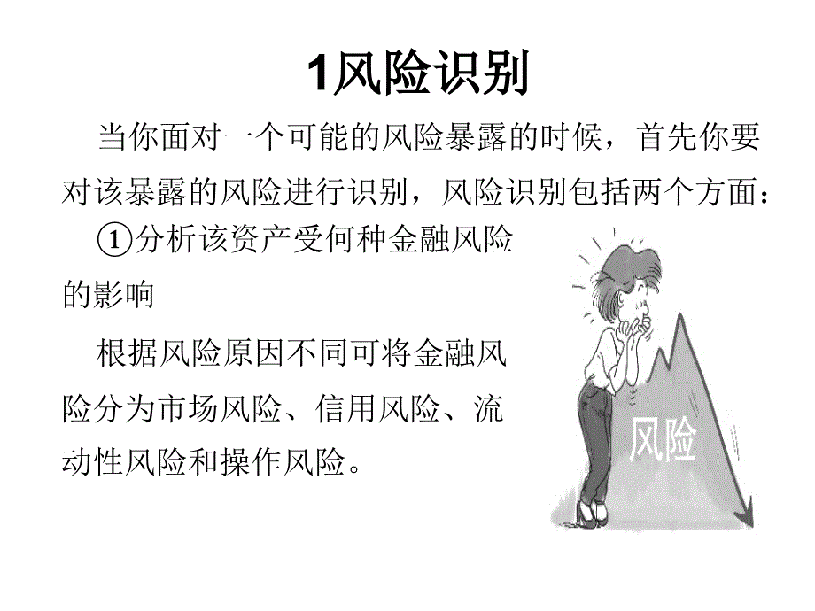 《精编》论金融危机影响下风险管理的发展趋势_第4页