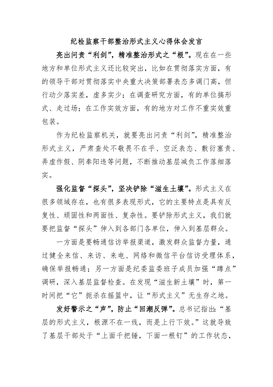 纪检监察干部整治形式主义心得体会发言_第1页