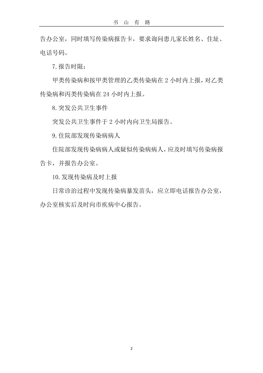 传染病疫情登记和报告制度PDF.pdf_第2页