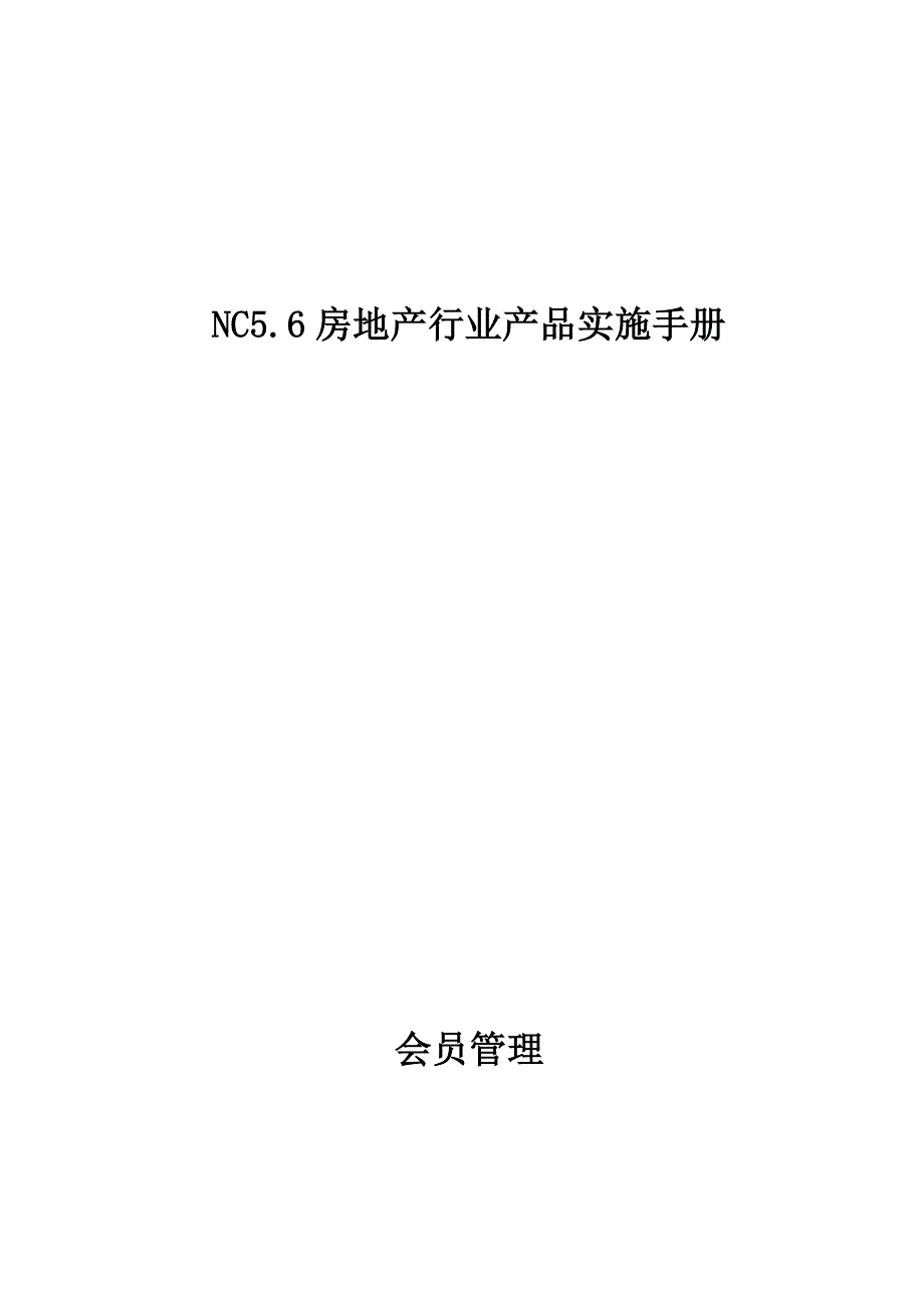 《精编》NC5.6房地产行业会员管理实施手册_第1页