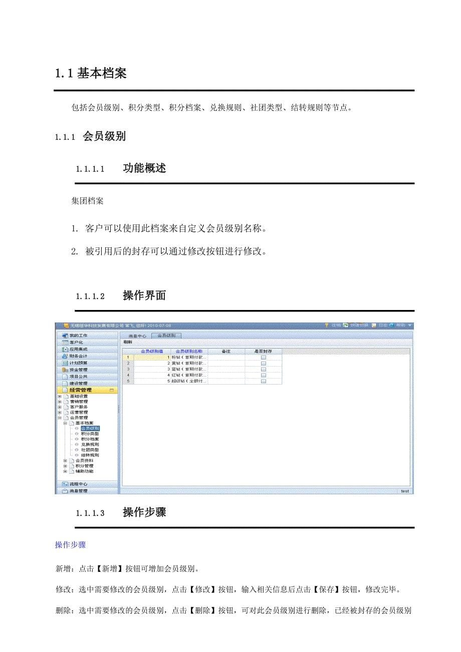 《精编》NC5.6房地产行业会员管理实施手册_第5页