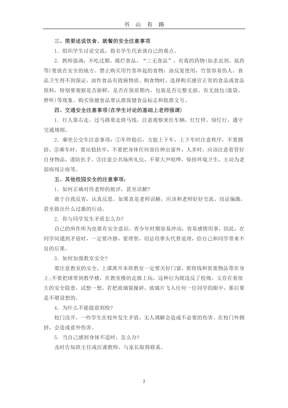 小学一年级开学第一课安全教育教案 (2)PDF.pdf_第2页