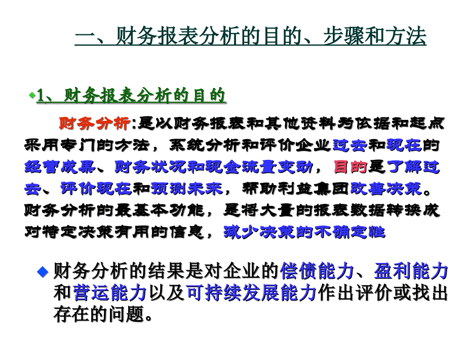 《精编》财务报表分析的目的、步骤与方法_第2页