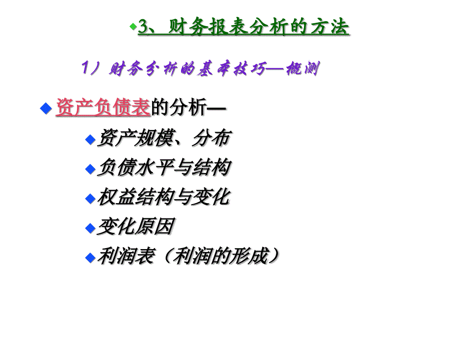 《精编》财务报表分析的目的、步骤与方法_第4页