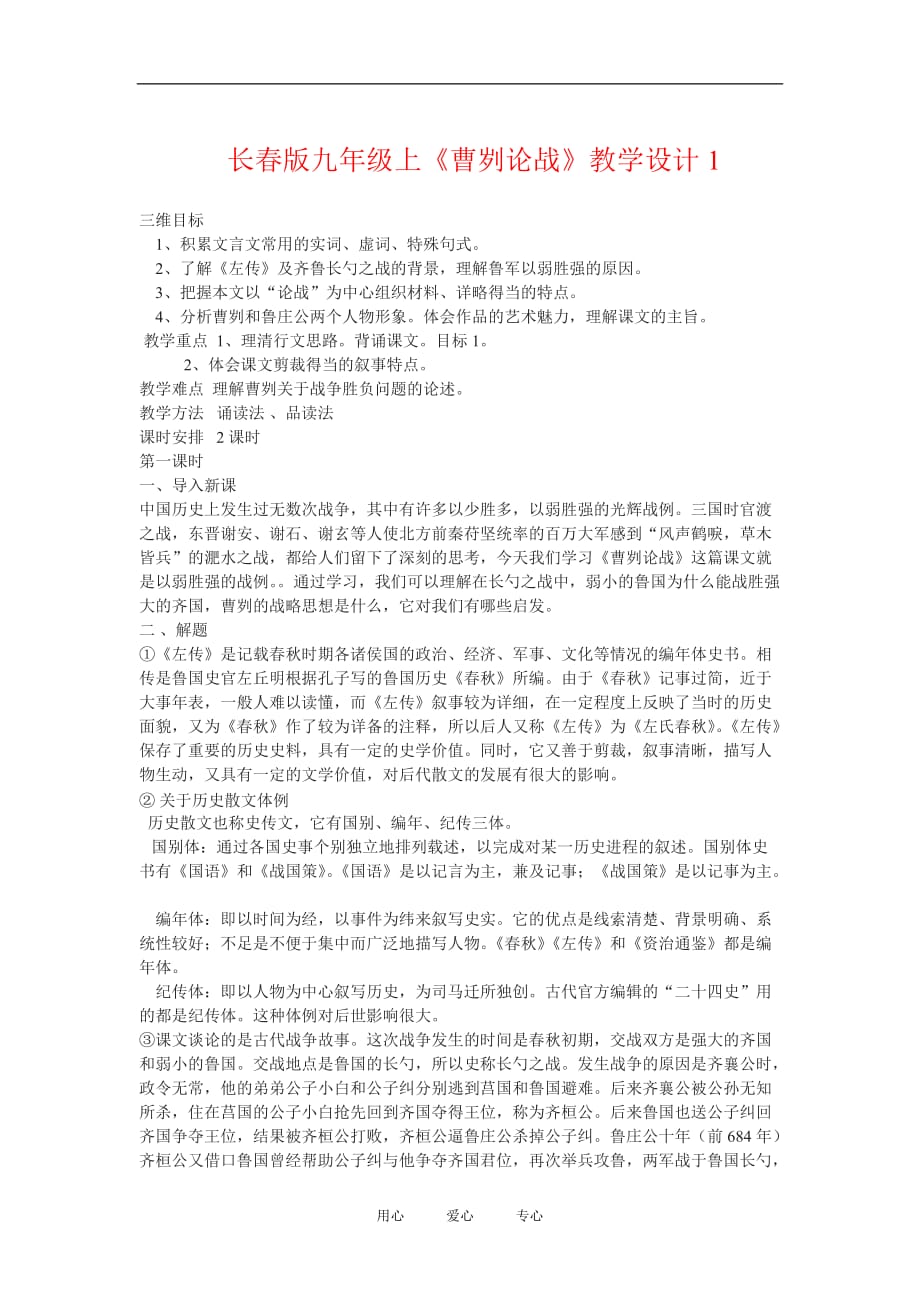 九年级语文上册《曹刿论战》教学设计1长春版.doc_第1页