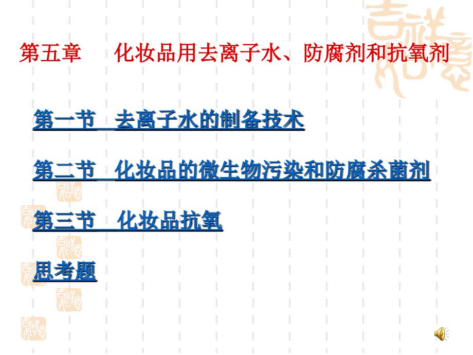 化妆品防腐剂和抗氧剂解读PPT课件_第1页