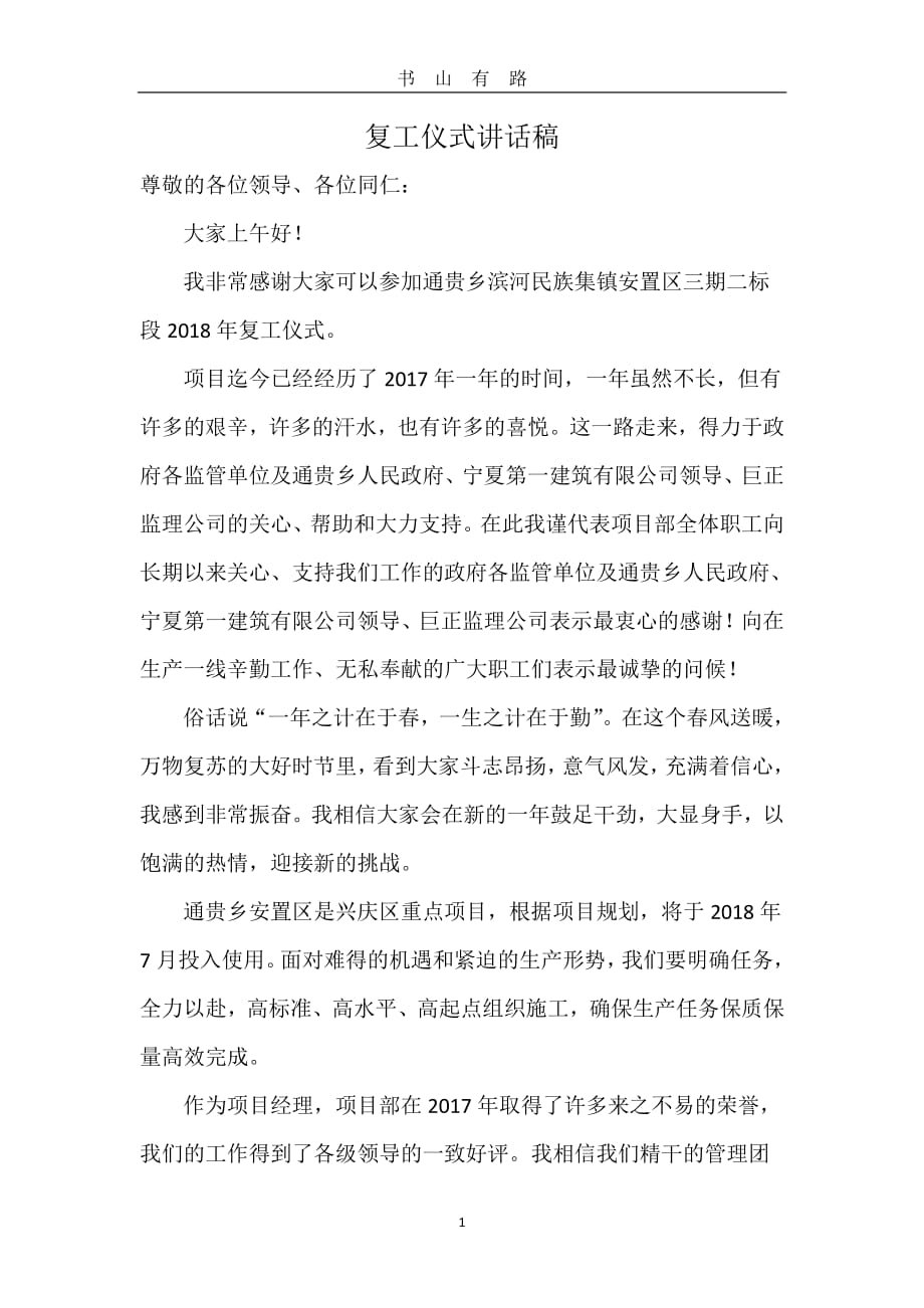 复工仪式讲话PDF.pdf_第1页