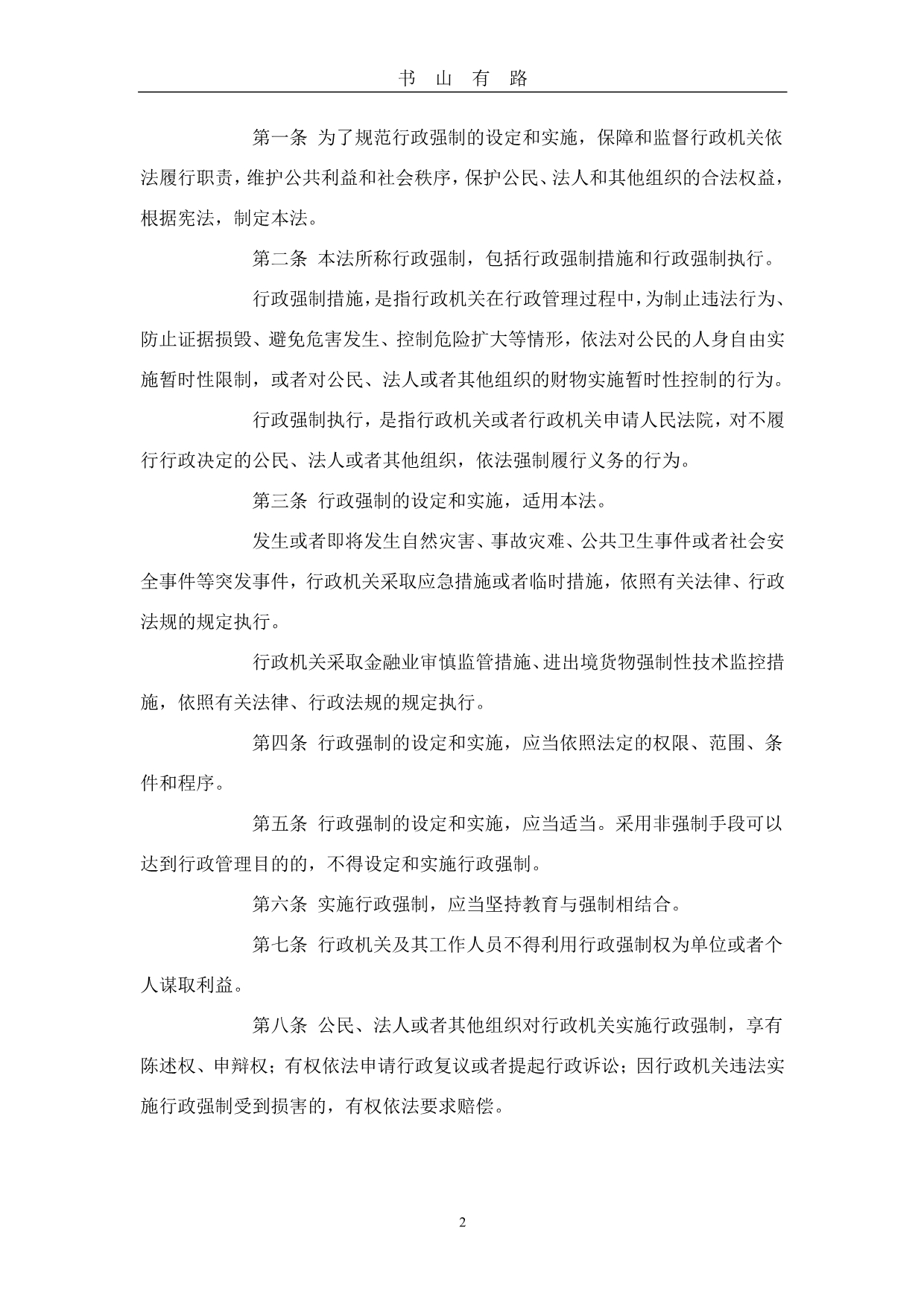 中华人民共和国行政强制法PDF.pdf_第2页