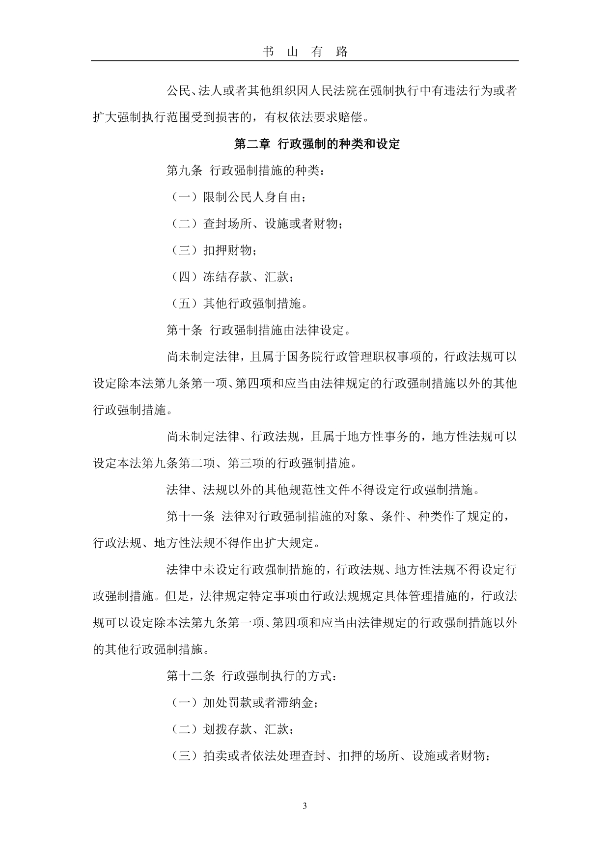中华人民共和国行政强制法PDF.pdf_第3页
