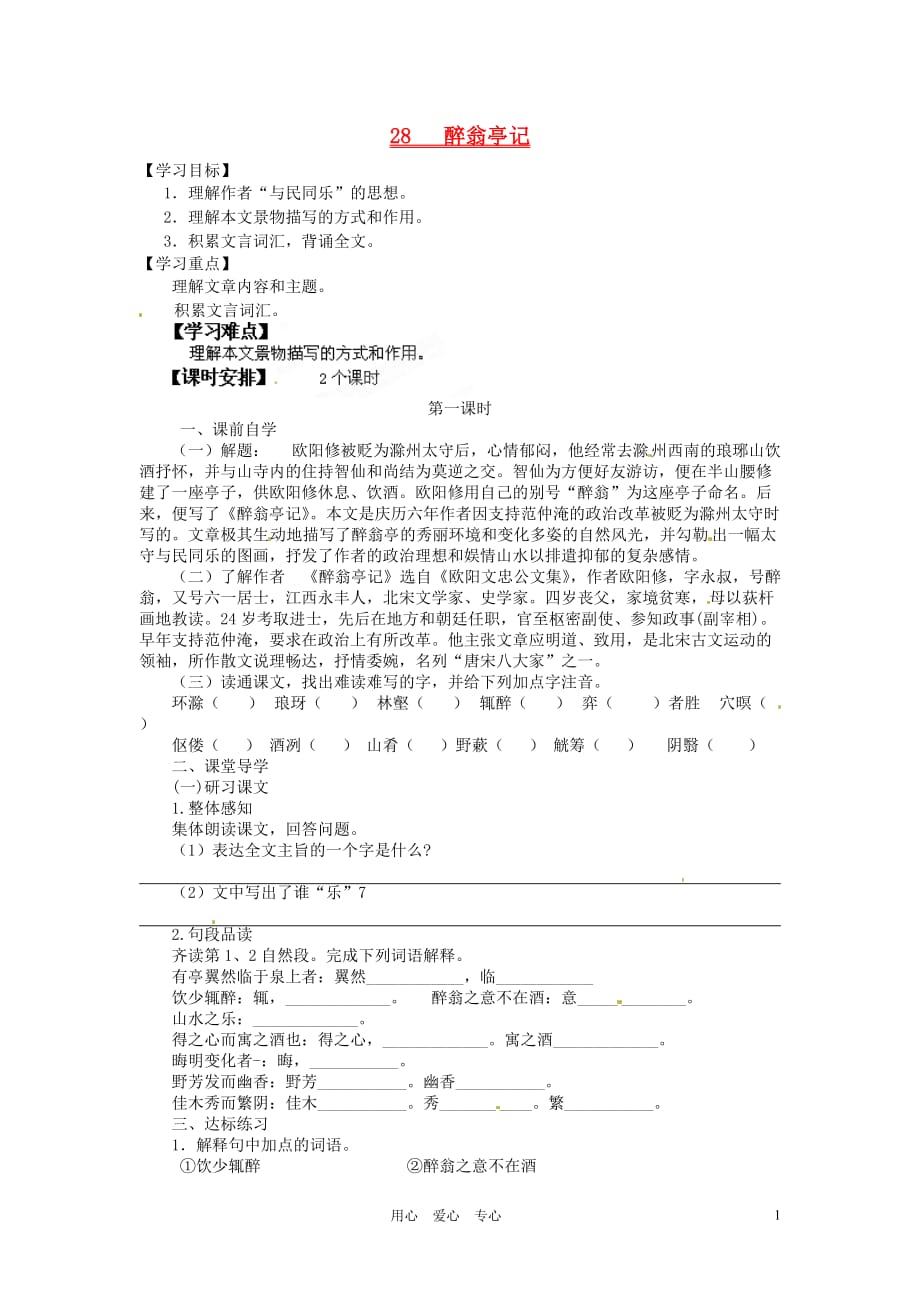 广东省龙门县龙城一中八年级语文下册《28醉翁亭记》学案（无答案） 人教新课标版.doc_第1页