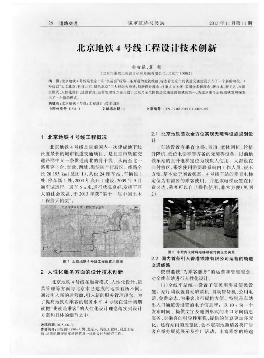 揭秘北京地铁4号线工程设计技术创新[城市道桥与防洪]_第1页