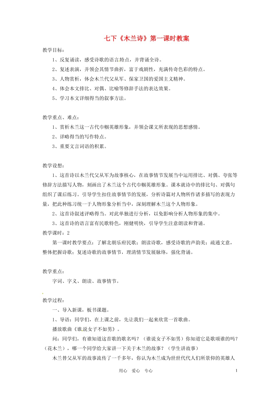 青海省师大二附中七年级语文下册《木兰诗》教案.doc_第1页