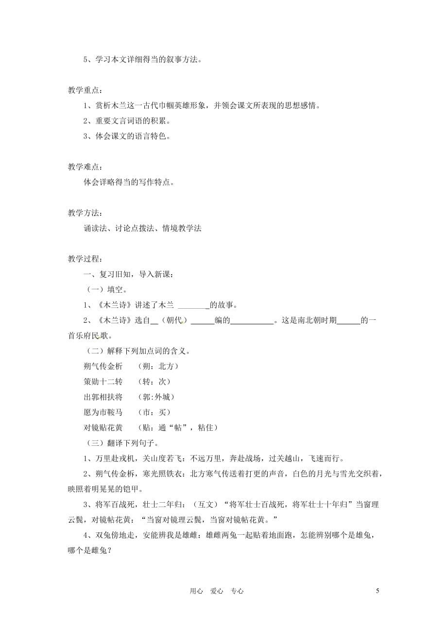 青海省师大二附中七年级语文下册《木兰诗》教案.doc_第5页