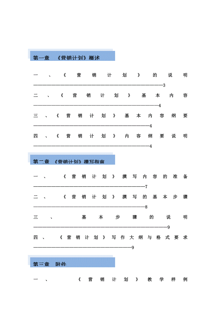 《精编》《营销计划》撰写必备指南_第1页