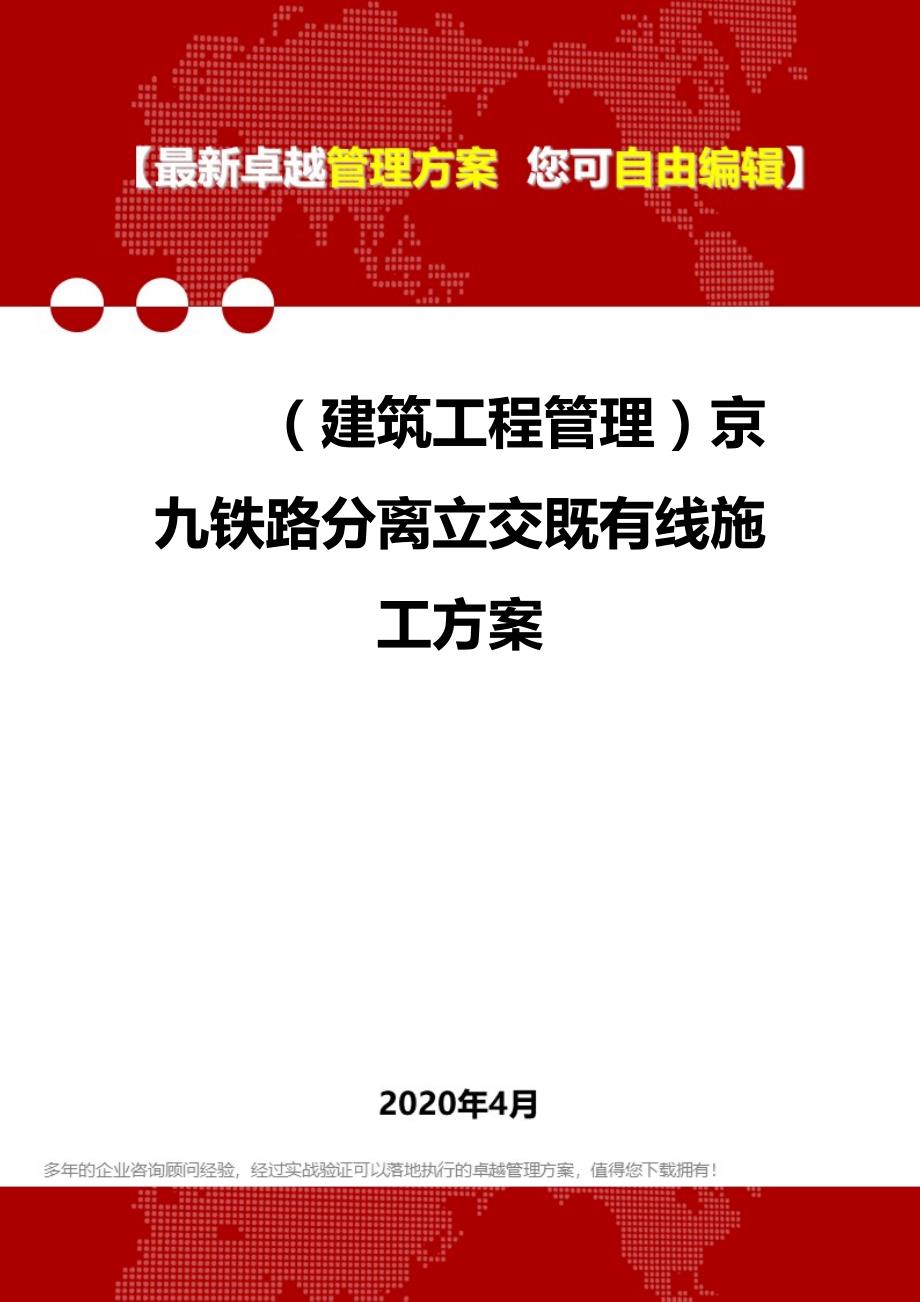 2020年（建筑工程管理）京九铁路分离立交既有线施工方案_第1页