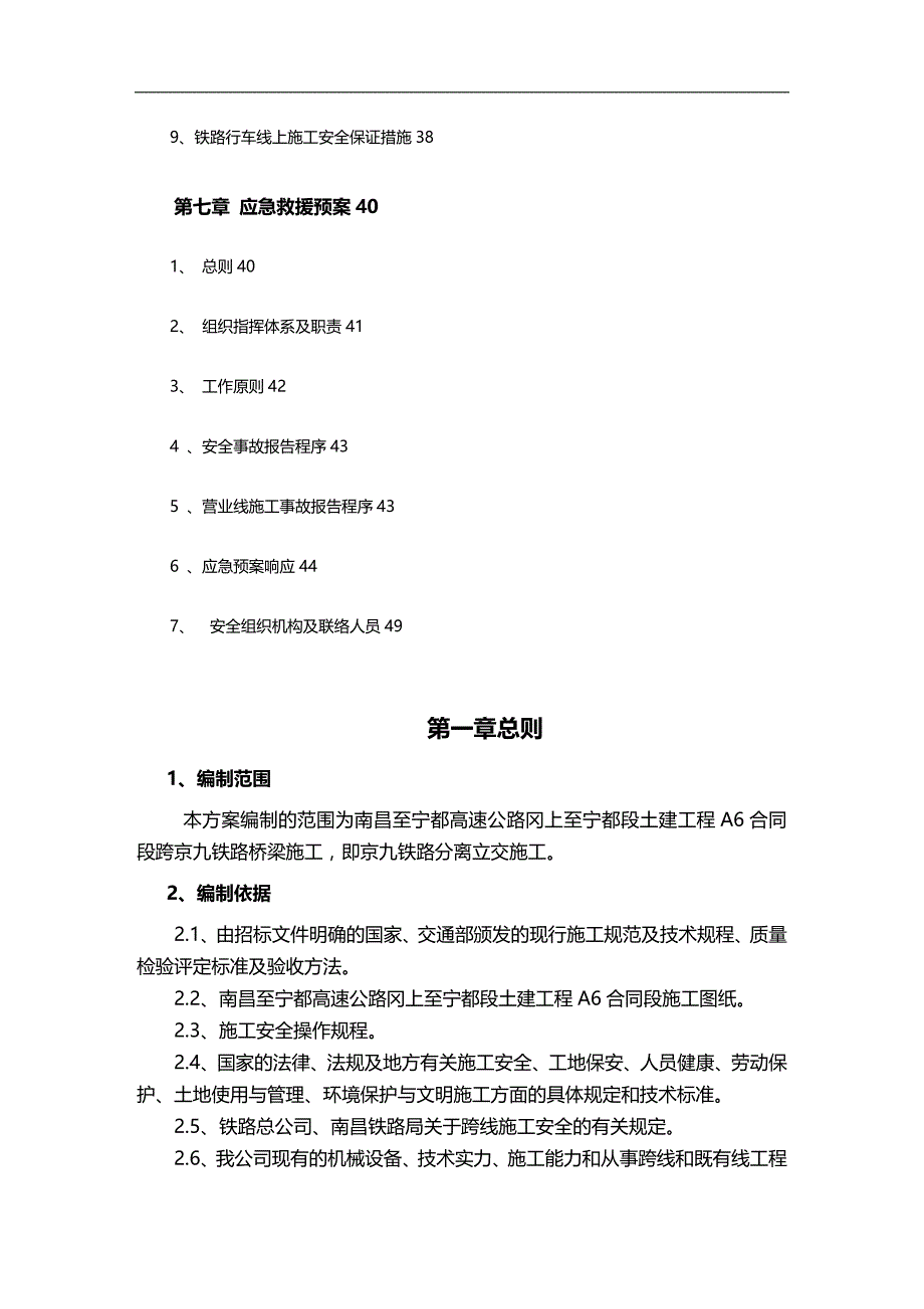 2020年（建筑工程管理）京九铁路分离立交既有线施工方案_第4页