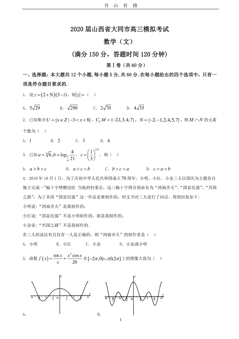 2020届山西省大同市高三模拟考试数学(文)PDF.pdf_第1页