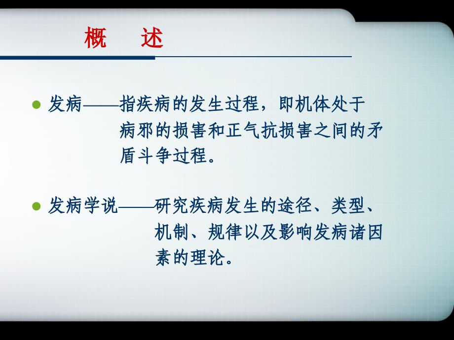 中医基础理论——第七章发病PPT课件_第4页