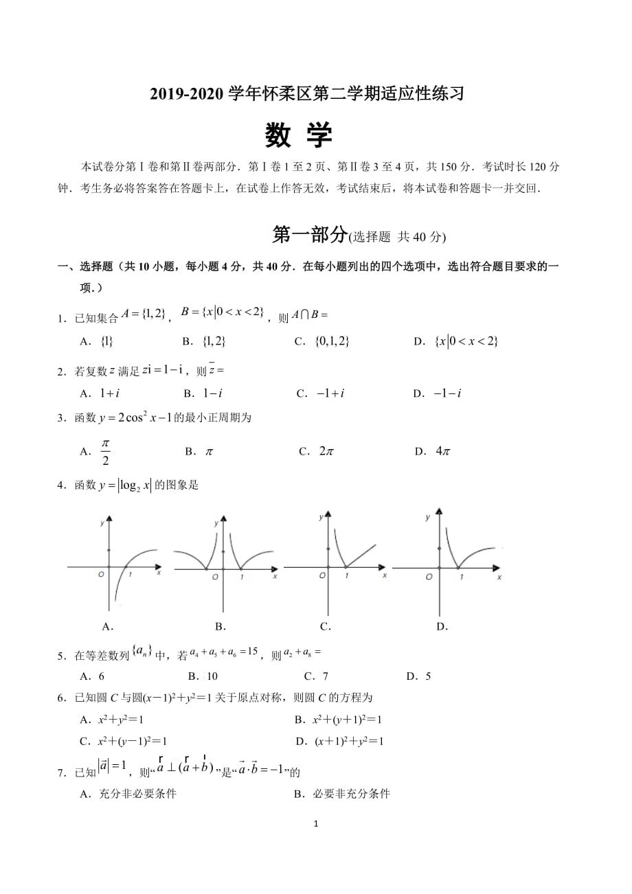 2020年北京市怀柔区高考一模数学试卷_第1页