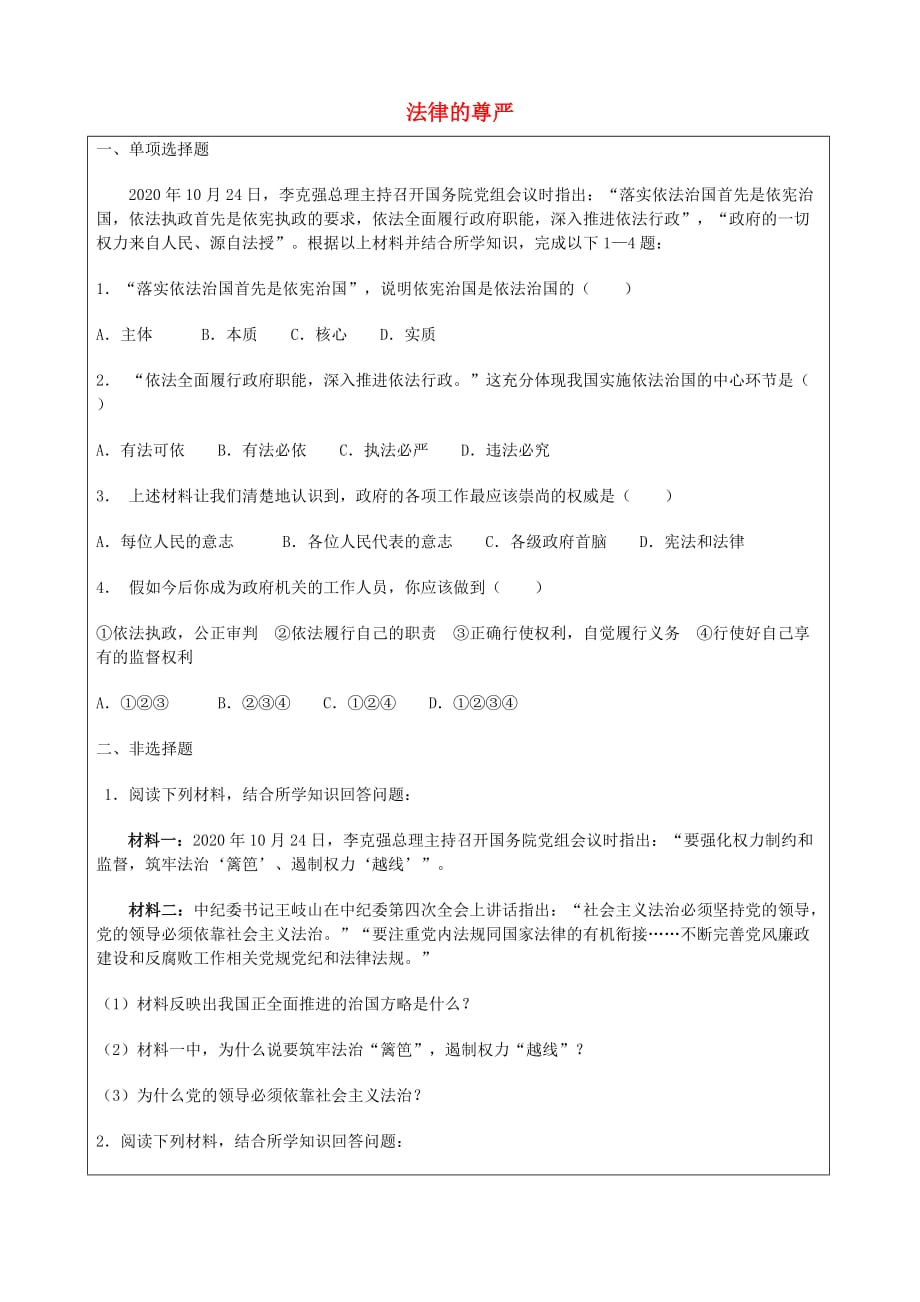 九年级政治全册 第四单元 第十二课 法律的尊严试题（无答案） 教科版（通用）_第1页