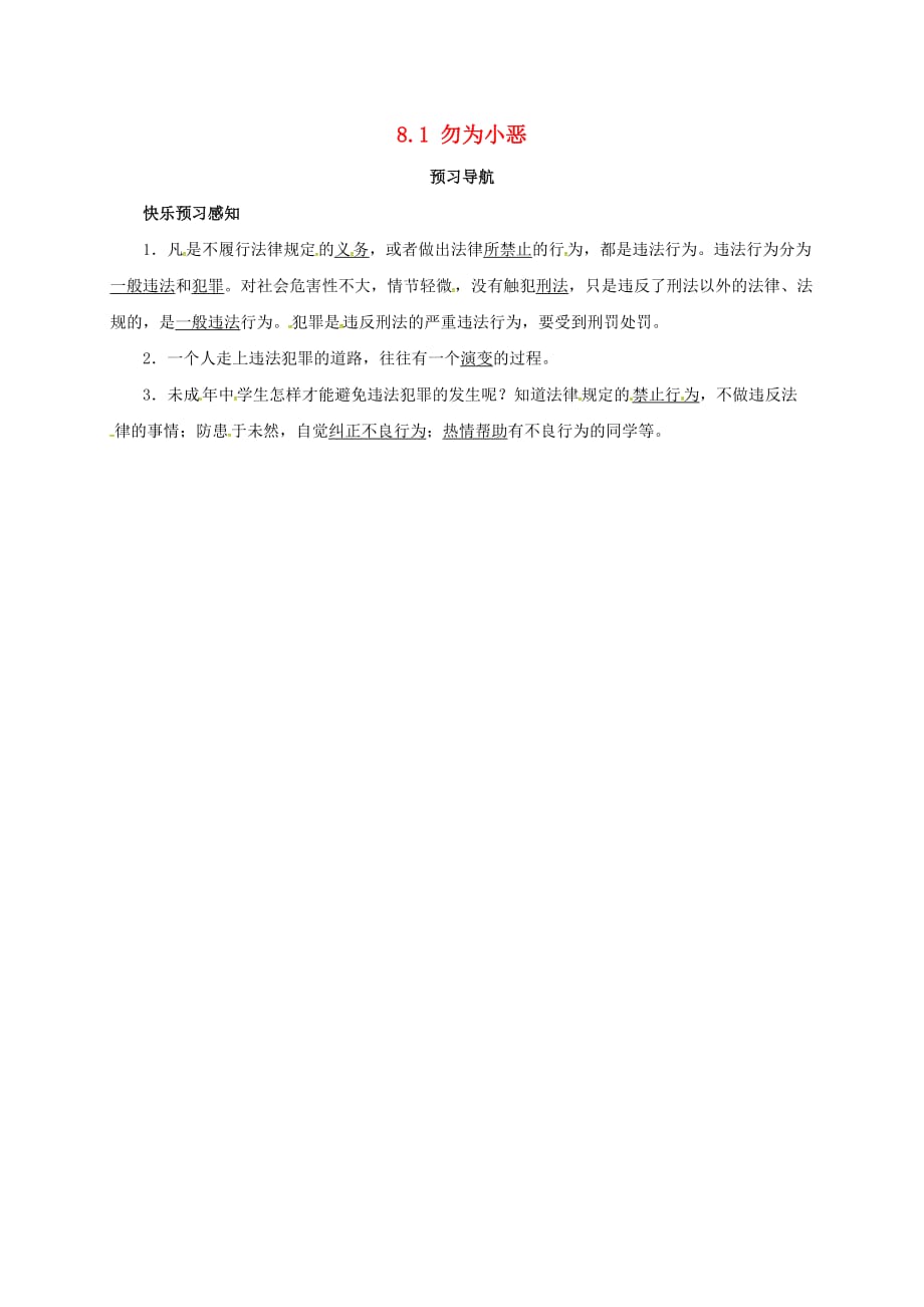 七年级政治下册 第八单元 法不可违 8.1 勿为小恶预习导航 粤教版（通用）_第1页