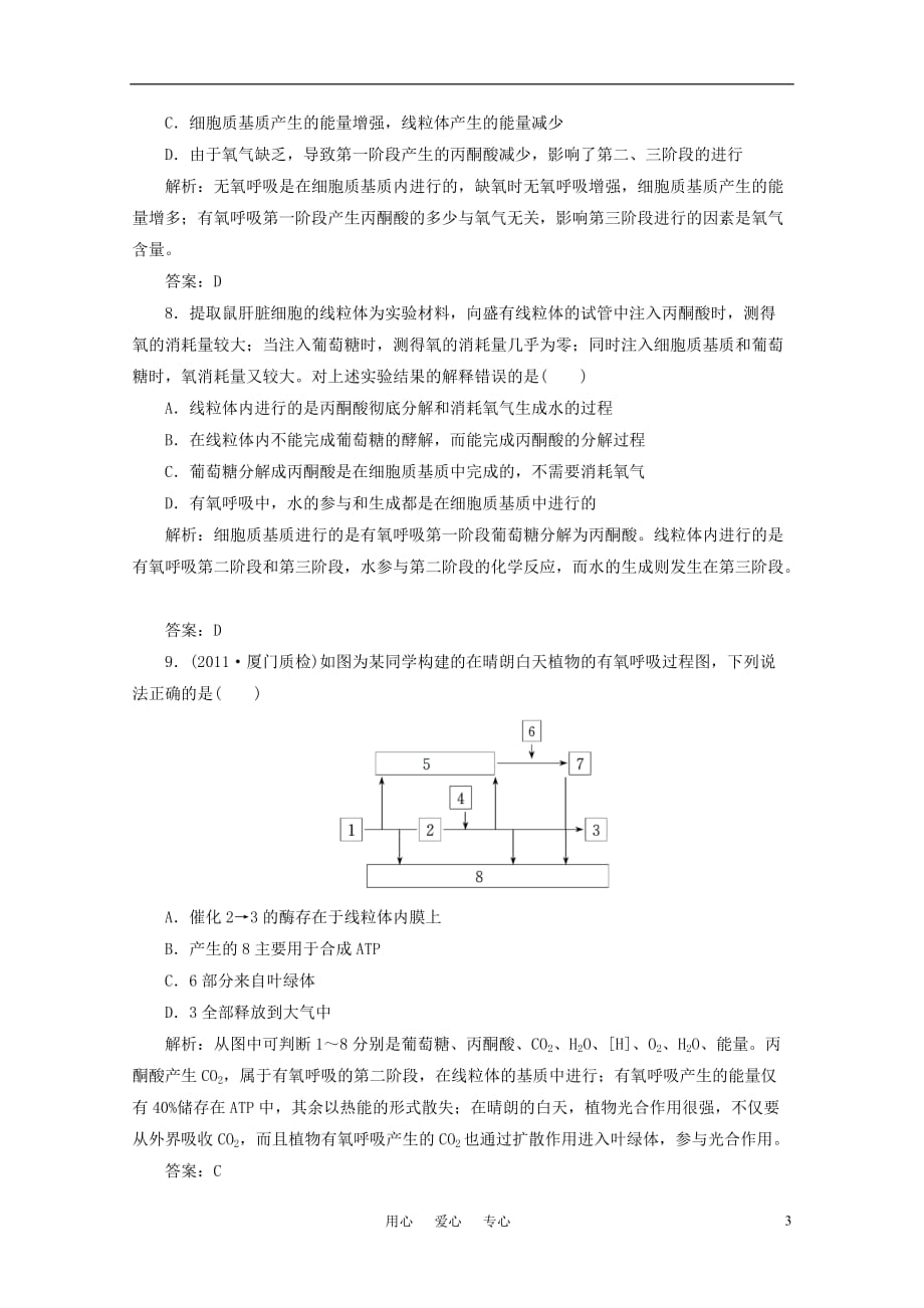 2012届高考生物一轮复习 第三单元 第二讲 ATP的主要来源——细胞呼吸课时跟踪检测 新人教版必修1.doc_第3页