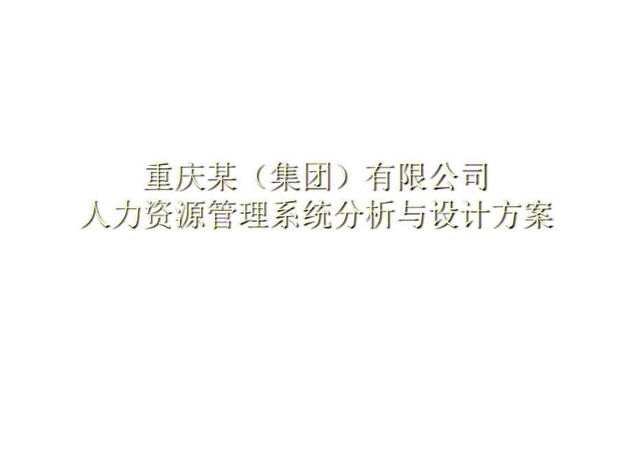 《精编》重庆某公司人力资源管理系统分析与设计_第1页