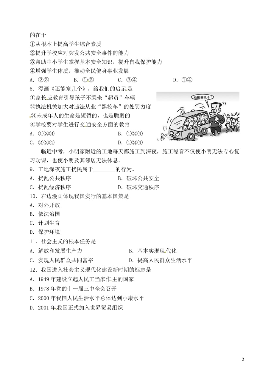 江苏省洪泽外国语中学2012-2013学年七年级政治下学期调查检测试题（无答案） 新人教版.doc_第2页