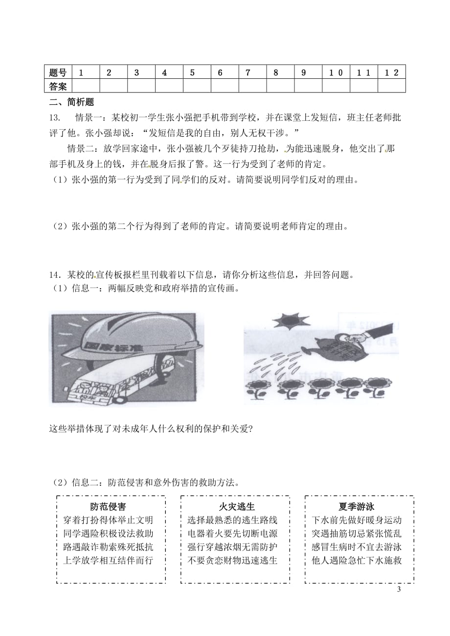 江苏省洪泽外国语中学2012-2013学年七年级政治下学期调查检测试题（无答案） 新人教版.doc_第3页