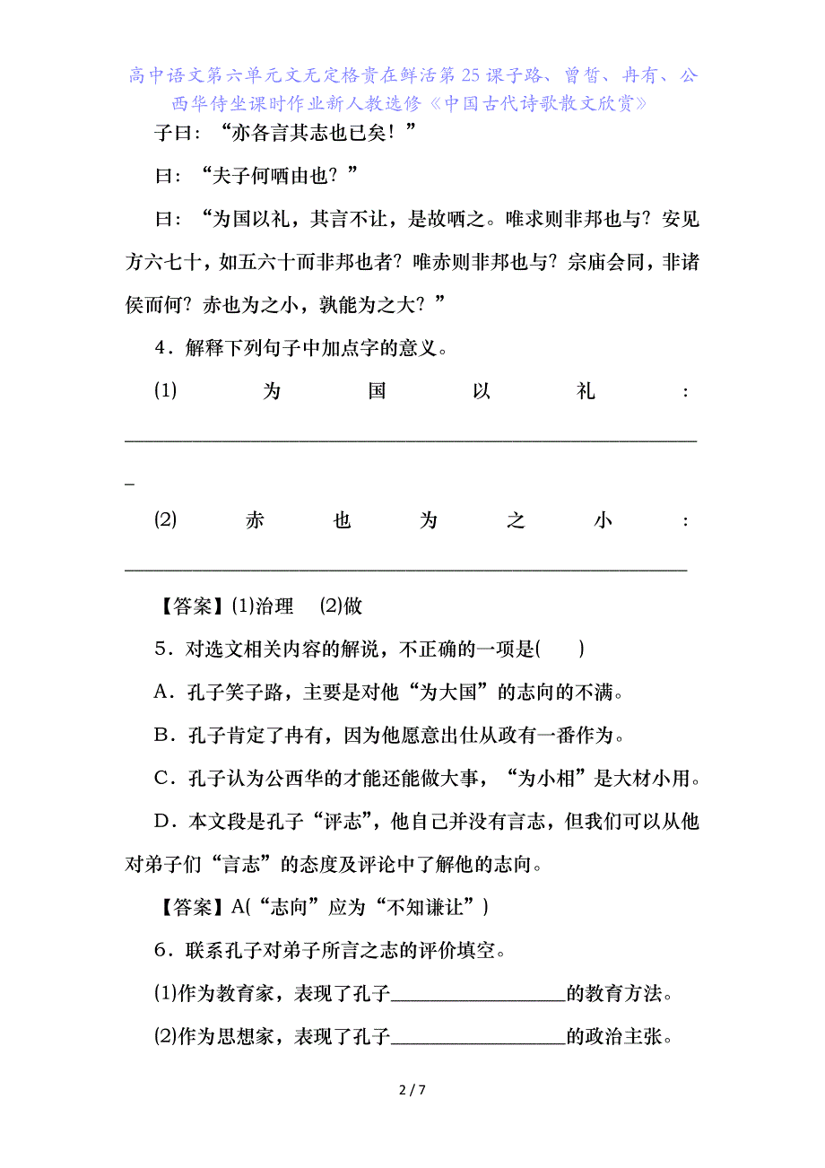 高中语文第六单元文无定格贵在鲜活第课子路、曾皙、冉有、公西华侍坐课时作业新人教选修《中国古代诗歌散文欣赏》_第2页