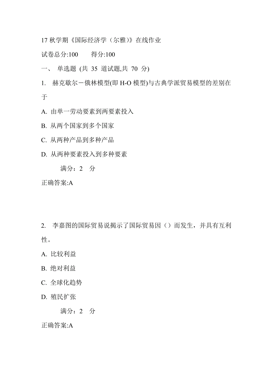 南开17秋学期《国际经济学（尔雅）》在线作业2_第1页