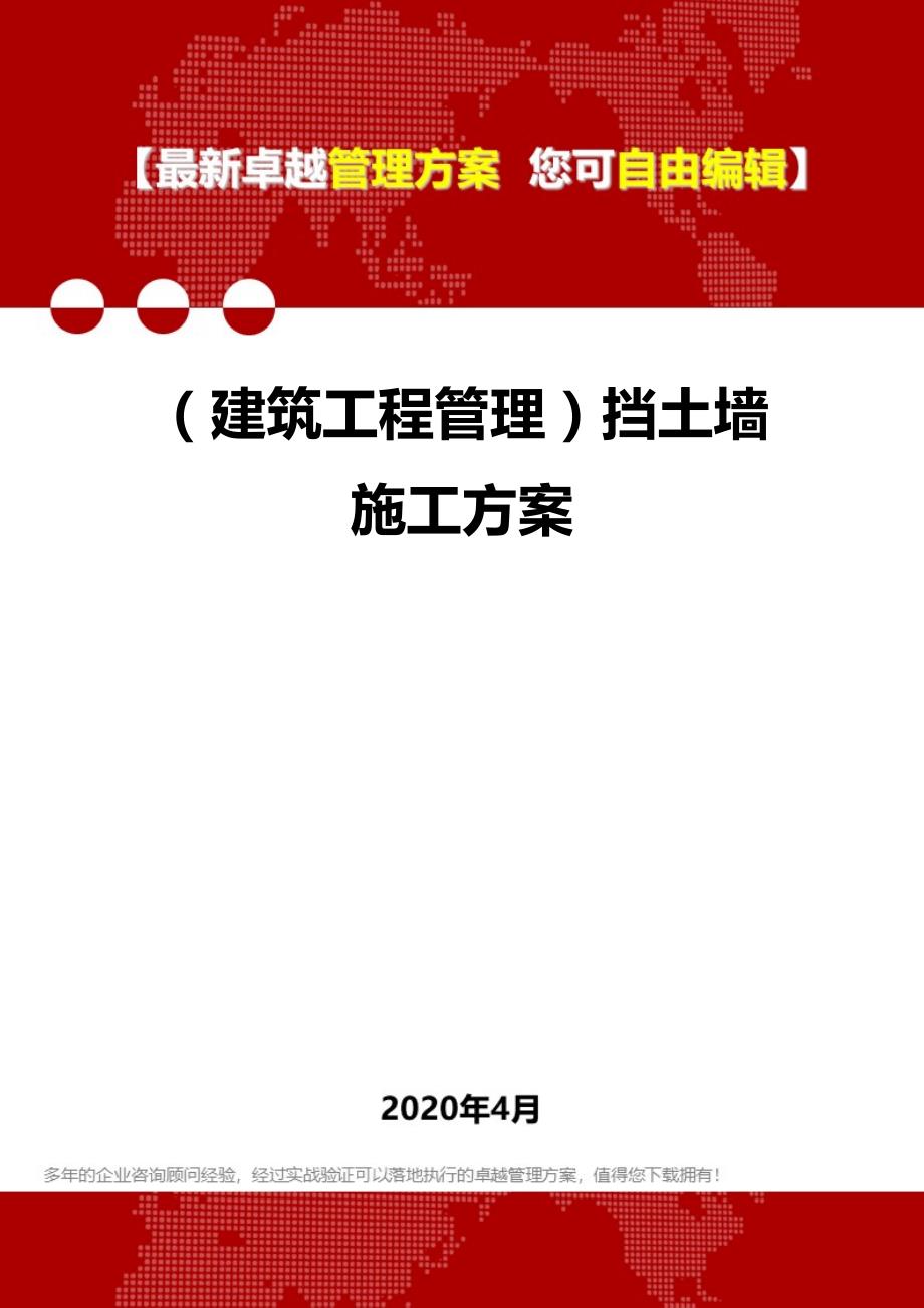 2020年（建筑工程管理）挡土墙施工方案_第1页