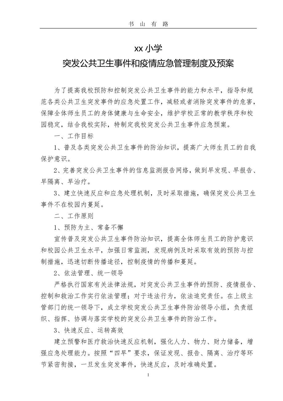 小学突发公共卫生和疫情应急预案PDF.pdf_第1页