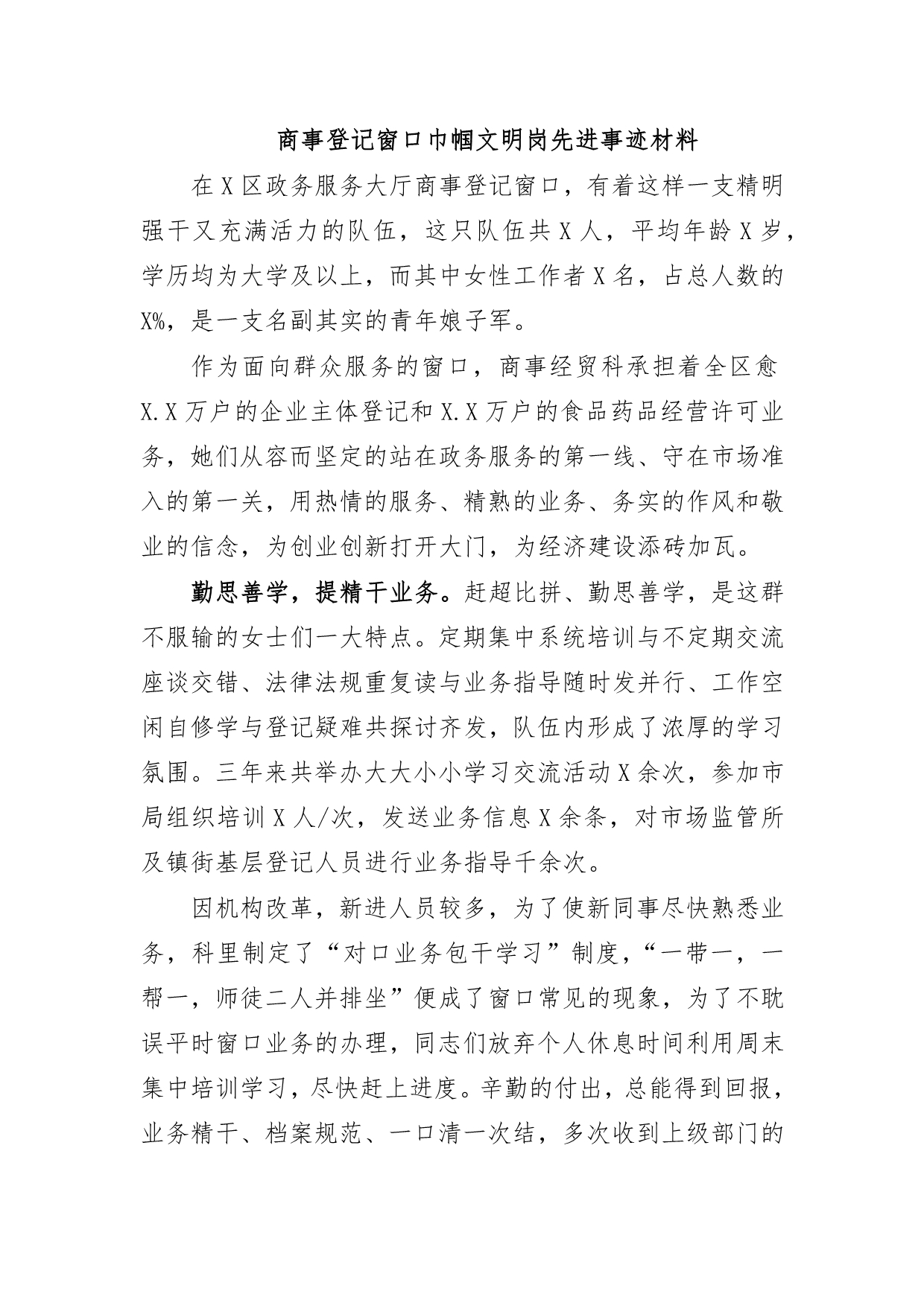 商事登记窗口巾帼文明岗先进事迹材料_第1页