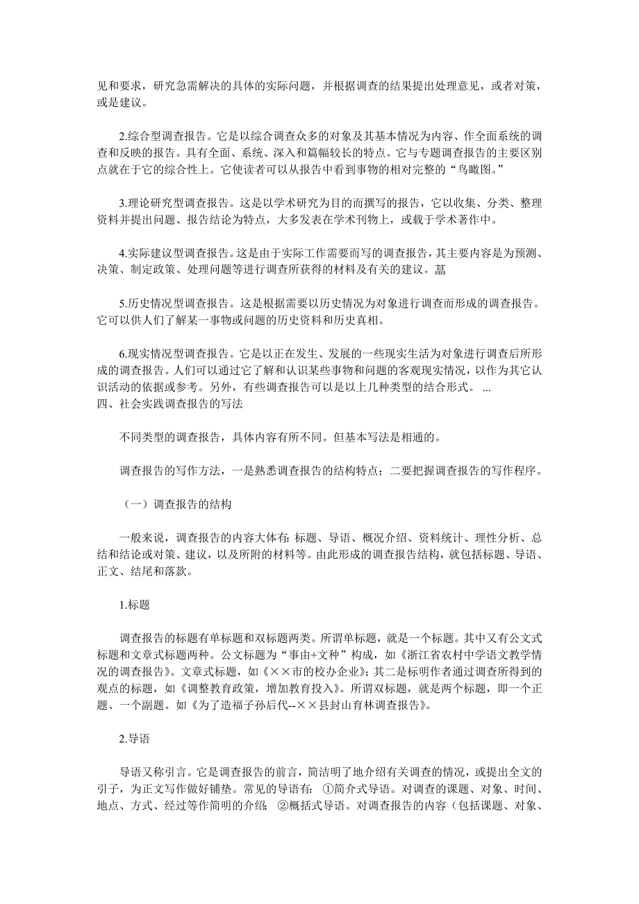 《精编》社会实践调查报告的特点与写作注意事项_第2页