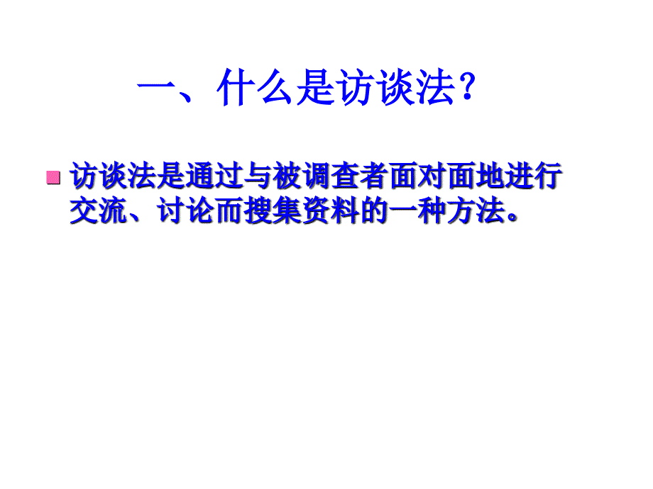 《精编》心理学研究资料的方法--访谈法_第3页