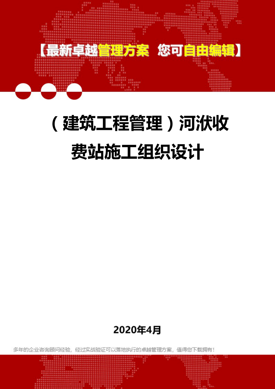 2020年（建筑工程管理）河洑收费站施工组织设计_第1页