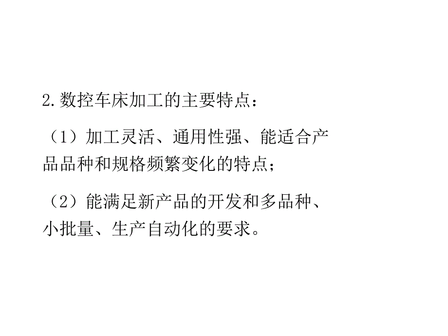 《精编》数控车床加工与数控系统_第2页