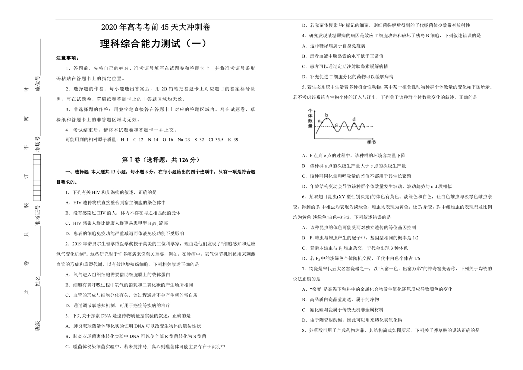 2020年高考考前45天大冲刺卷之理综（一）学生版_第1页