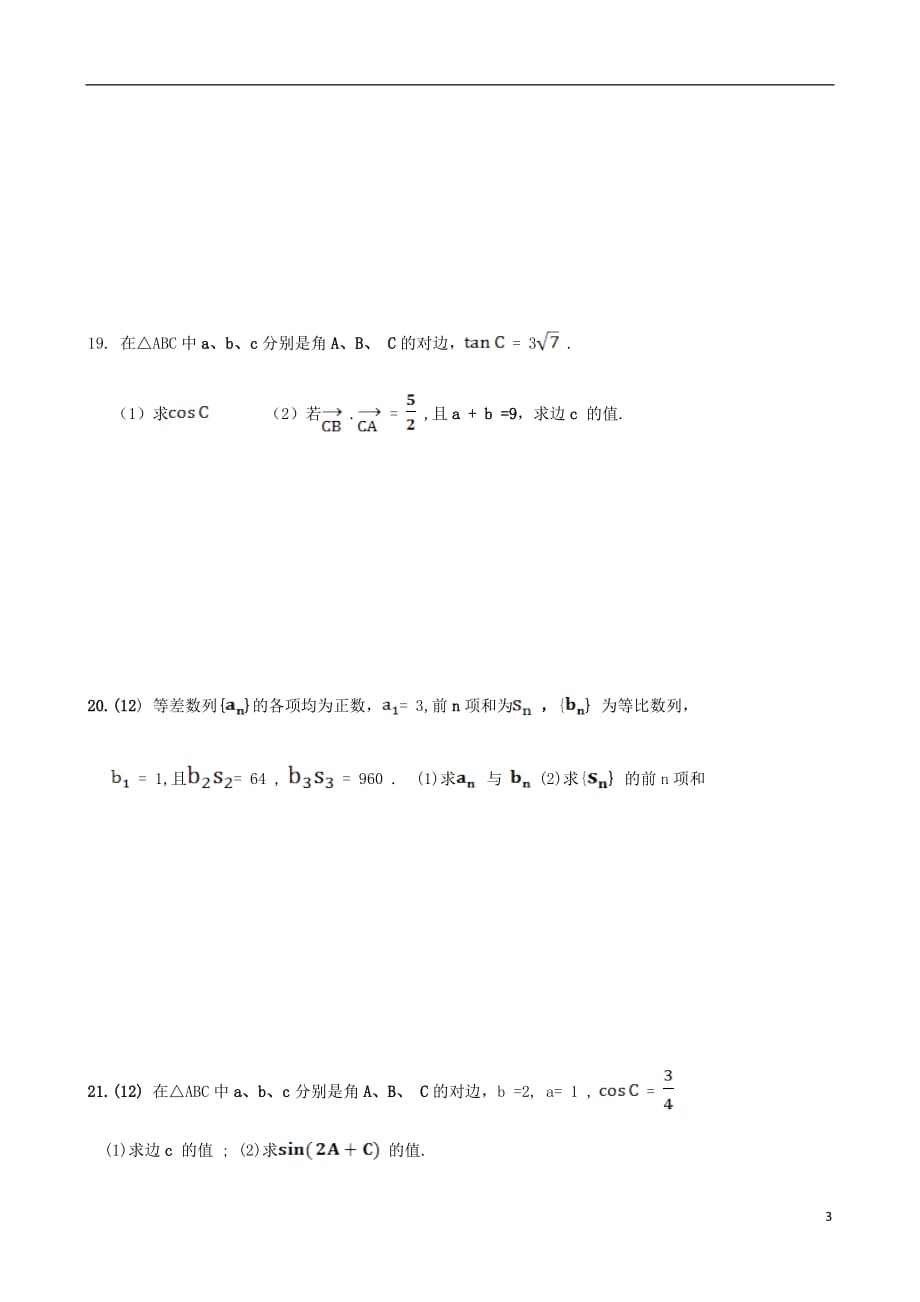 河北市石家庄市2011-2012学年高一数学下学期第一次月考试题新人教A版.doc_第3页