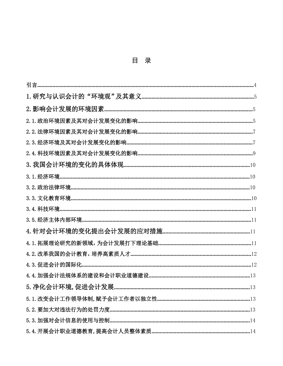 《精编》试论会计环境对会计发展的影响_第2页