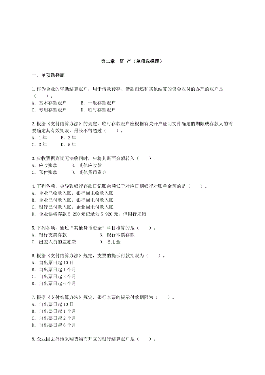 《精编》资产的单项选择题_第1页