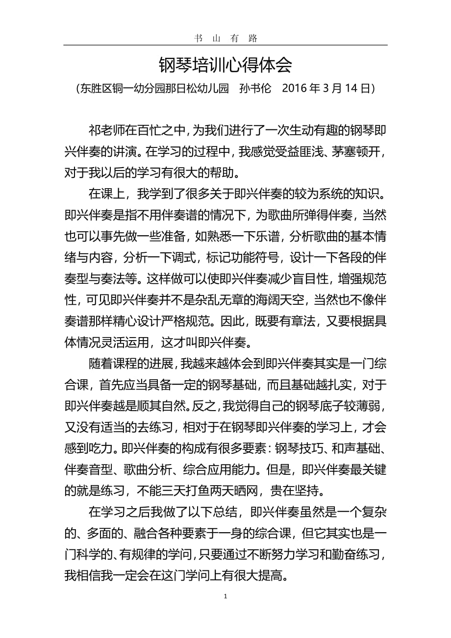 即兴伴奏学习心得PDF.pdf_第1页