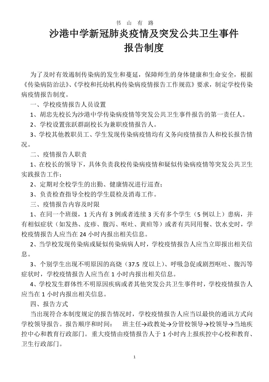 沙港中学新冠肺炎疫情及突发公共卫生事件报告制度PDF.pdf_第1页