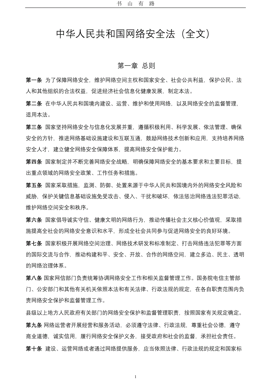 中华人民共和国网络安全法(全文)PDF.pdf_第1页