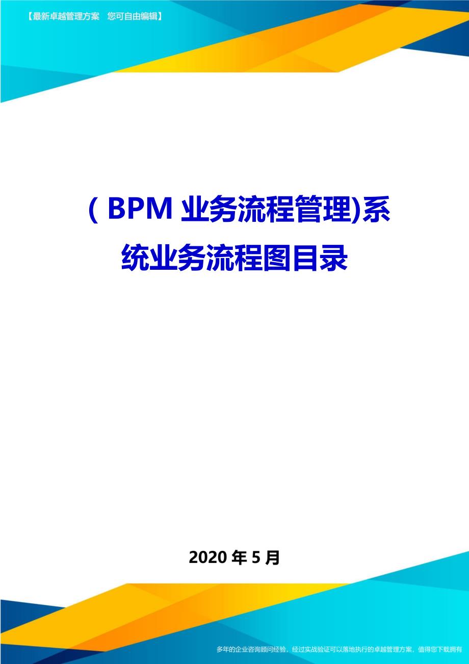 2020（BPM业务流程管理)系统业务流程图目录(1)_第1页