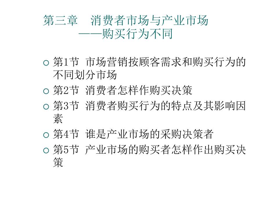 《精编》消费者市场与产业市场：购买行为不同_第1页